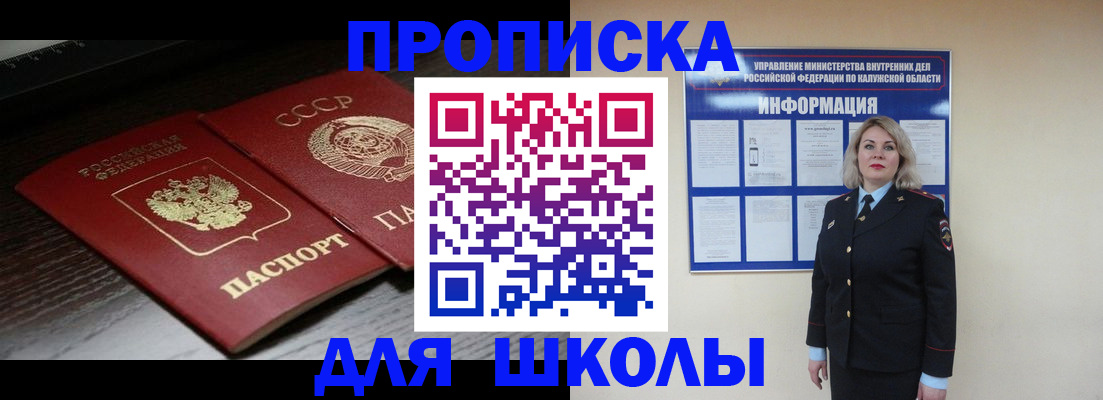 временная регистрация для школы в Котельниково